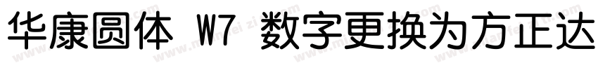 华康圆体 W7 数字更换为方正达利 笔画调整字体转换